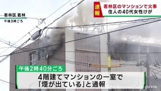 仙台・若林区の集合住宅で火事　住人の４０代女性が煙を吸うなどしけが