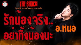 รักน้องจริง..อย่าทิ้งน้องนะ อ.หนอ l TheShock13