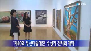 [부산] '제40회 부산미술대전' 수상작 전시회 개막 / YTN