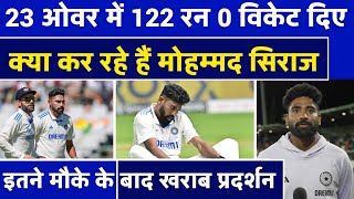 IND vs AUS BGT में Mohammad Siraj का खराब प्रदर्शन, नहीं मिल रहा विकेट | India vs Australia 4th test