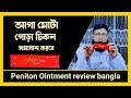 পেনিটোন ক্রিম ব্যবহারের নিয়ম | Paniton Cream এর কাজ কি |  Dh.Hafizur Rahman