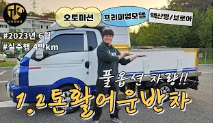 1톤활어운반차 23년식 한라1.2톤승인 오토에 풀옵션?! 이런차 만나보기 힘듭니다!!