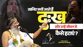 जानिए क्यों आते हैं दुःख और उन्हें जीवन से कैसे हटाएं | Vasant Vijay Ji Maharaj | #dukh