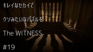 キレイなセカイでクソみたいなパズルを【TheWITNESS】#19