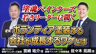 【塗魂ペインターズの運営に携わる２社が登壇】なぜボランティア塗装している会社は発展するのか？（俺たち塗装屋！経営者のホンネぶっちゃけトーーーク vol.12）