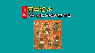 《14只老鼠的秋天进行曲》儿童晚安故事,有声绘本故事,幼儿睡前故事