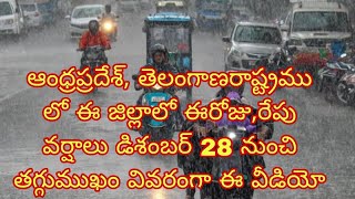 ఆంధ్రప్రదేశ్, తెలంగాణ రాష్ట్రము లో ఈరోజు, రేపు వర్షలు, డిశంబర్ 28 నుంచి తగ్గుముఖం వివరంగాఈ వీడియోలో