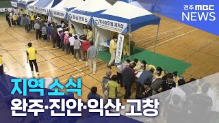 [글로컬 전북] 지역 소식 (완주·진안·익산·고창) | 전주MBC 230601 방송