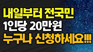 내일부터 전국민 1인당 20만원 누구나 신청하세요!!!