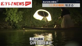 夏の風物詩　観光鵜飼がはじまる　広島・三次市