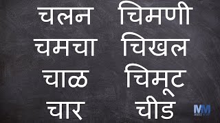 ‘च‘ चे शब्द । च असलेले शब्द । Marathi words starting with च । Marathi words having च । वाचन सराव