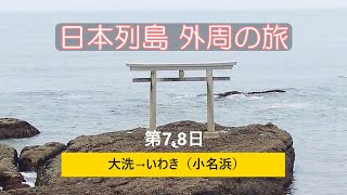 【日本列島外周の旅】#9 大洗→いわき（小名浜）