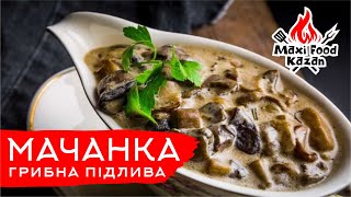 МАЧАНКА. Грибна підлива. Підлива з лісових грибів. Українська кухня. Грибной соус. Грибная подлива