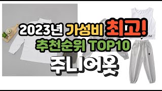 2023년 가성비 최고 주니어옷 상품 추천순위 top10