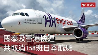 日本政府繼續限制香港出發航班班次 國泰及香港快運共取消158班日本航班 #香港v