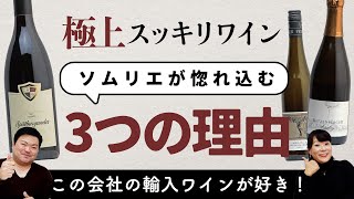 【対談】 スッキリワイン好き必見！ドイツワインのインポーターおすすめワイン3選！　【ヘレンベルガー・ホーフ】