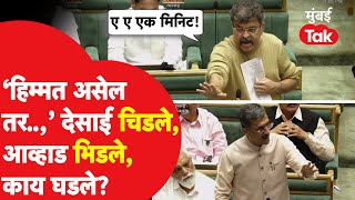 Shambhuraj Desai भिडले, Jitendra Awhad चिडले, कशावरुन वातावरण तापलं? | NCP SP | Shivsena ES