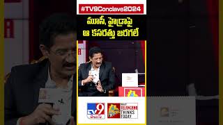 మూసీ, హైడ్రాపై ఆ కసరత్తు జరగలే: Mahesh Kumar Goud - TV9