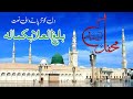 Balaghal Ula Be Kamalihi  Urdu Naat Syed Fasihuddin Soharwardi