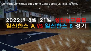 [한기범농구교실/Hankibum's Basketball] #한기범성인농구동호회 일산한스A  VS 일산한스B #국가대표선발전분위기 #일산한스 #일산농구동호회 #일산농구클럽 #한기범