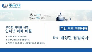 23.08.20 주일저녁 찬양예배 /느헤미야(6) 다시 그리고 함께 / 느헤미야 3:1 ~ 32 / 배성현 목사