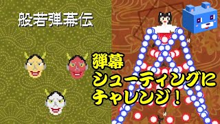 弾幕STG初心者が【般若弾幕伝】を遊んでみた(無謀)