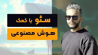 سئو با کمک هوش مصنوعی - تولید محتوا و کیوورد ریسرچ