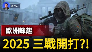 預言和現實都指向：第3次世界大戰可能還會從歐洲開始！欧洲末路狂奔！