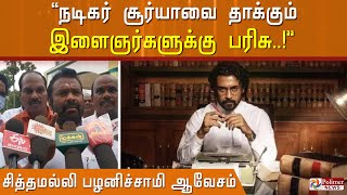 நடிகர் சூர்யாவை தாக்கும் இளைஞர்களுக்கு  ஒரு லட்சம் பரிசு! -  சித்தமல்லி பழனிச்சாமி சர்ச்சை கருத்து