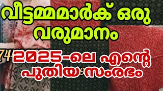 💯വീട്ടിലിരുന്ന്ഒരുവരുമാനംആഗ്രഹിക്കുന്നഎല്ലാസ്ത്രീകൾക്കുംഉപകാരപ്പെടുന്നഒരുഅടിപൊളിവീഡിയോ ✅