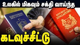 உலகில் மிகவும் சக்தி வாய்ந்த கடவுச்சீட்டு எந்த நாட்டினது தெரியுமா ???