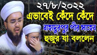 এইভাবে কেঁদে কেঁদে।। বাহাদুরপুরের পীর সাব হুজুর কান্নার সেরা ওয়াজ।। মুফতি হানজালা ওয়াজ //Bangla waz