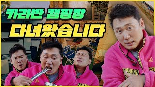 👦승윤's 주니어도 극찬한!! 카라반 캠핑장 다녀왔습니다🚌🚐 | 승윤이의 카라반 캠핑 체험기 | 강화도 스마일 캠핑 식당