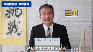 【応援メッセージ】🍵国民民主党🍵衆議院議員の津村啓介さん