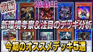 【遊戯王】のプロが語る‼新環境考察\u0026今期のオススメデッキ5選‼【前編】