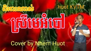 ស្រីមេអំបៅ , Srey Me Ambav , Bun Chomnol , Khmer song , Cover by Nhem Huot