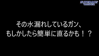 ［スーパー工業TV］高圧洗浄機の洗浄ガン 水漏れしたらどうしたら良い？