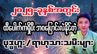 ဗုဒ္ဓဟူး ရာဟုသားသမီးများအတွက် ၂၀၂၅ခုနှစ် တစ်နှစ်တာဟောစာတမ်း