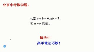 北京中考数学题，求值题。解法1，学霸通过换元，做法非常简单！