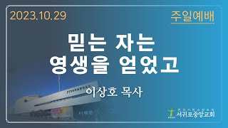 231029 서귀포중앙교회 - 이상호 목사