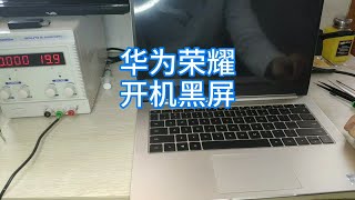 华为荣耀笔记本开机黑屏