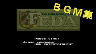 フェーダ （やのまん）ＢＧＭ集～ＢＧＭと共に振り返るフェーダ～　FEDA : The Emblem of Justice　ＳＦＣ