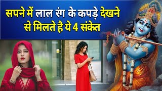 सपने में लाल रंग के कपड़े देखने से मिलते है ये 4 संकेत || sapne me lal kapde dekhna