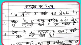 10 lines essay on votes in hindi/essay on matdaan/matdaan par 10 line ka nibandh/nibandh matdaan