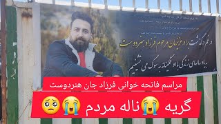 فرزاد هنردوست باورم نمیشه 😭مراسم فاتحه خوانی فرزاد هنردوست در تهران 🥺🥺 خدارخمتش کنه