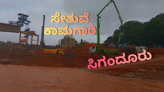 ಸಿಗಂದೂರು ಸೇತುವೆ ಕಾಮಗಾರಿ | Sigandur Bridge Construction | Sharavathi Backwaters | Ashwath Kugve