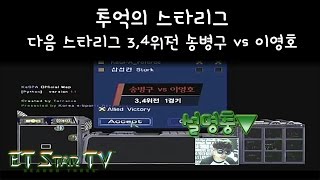 [이티]추억의 스타리그 다음스타리그 3,4위전 송병구 vs 이영호