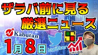 【朝におさえるべき投資情報 1/8】米ISM指数は市場予想より上昇！、今年の１０大リスク アメリカ中心で多め！、等