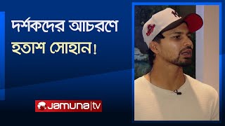 লিটনকে দর্শকদের ‘ভুয়া ভুয়া’ দুয়োতে হতাশ সোহান! | Dissapointed sohan | Jamuna Sports