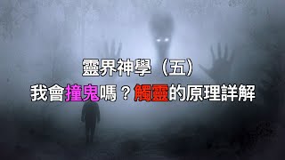 靈界神學（五） 我會撞鬼嗎？觸靈的原理詳解